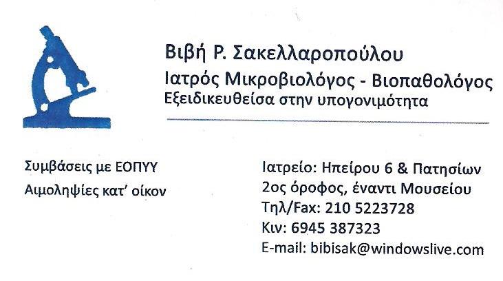 ΜΙΚΡΟΒΙΟΛΟΓΙΚΟ ΕΡΓΑΣΤΗΡΙΟ ΜΙΚΡΟΒΙΟΛΟΓΟΣ ΒΙΟΠΑΘΟΛΟΓΟΣ ΑΘΗΝΑ ΣΑΚΕΛΛΑΡΟΠΟΥΛΟΥ ΒΙΒΗ