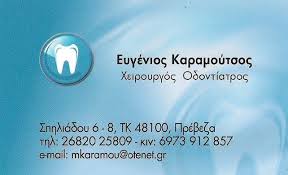 ΧΕΙΡΟΥΡΓΟΣ ΟΔΟΝΤΙΑΤΡΟΣ ΠΡΕΒΕΖΑ ΚΑΡΑΜΟΥΤΣΟΣ ΕΥΓΕΝΙΟΣ