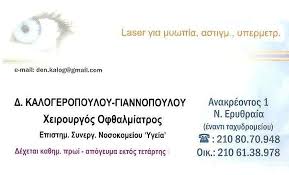 ΟΦΘΑΛΜΙΑΤΡΟΣ ΝΕΑ ΕΡΥΘΡΑΙΑ ΚΑΛΟΓΕΡΟΠΟΥΛΟΥ ΓΙΑΝΝΟΠΟΥΛΟΥ ΔΙΟΝΥΣΙΑ