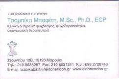 ΧΩΡΟΣ ΣΥΜΒΟΥΛΕΥΤΙΚΗΣ ΨΥΧΟΘΕΡΑΠΕΙΑΣ ΨΥΧΟΛΟΓΟΣ ΨΥΧΟΘΕΡΑΠΕΥΤΡΙΑ ΕΚ ΤΩΝ ΕΝΔΟΝ ΜΑΡΟΥΣΙ ΜΠΑΦΙΤΗ ΤΣΑΜΠΙΚΑ