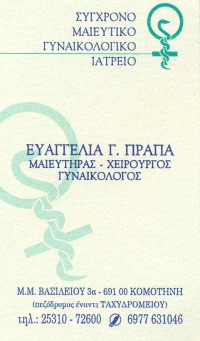 ΓΥΝΑΙΚΟΛΟΓΟΣ ΜΑΙΕΥΤΗΡΑΣ ΧΕΙΡΟΥΡΓΟΣ ΚΟΜΟΤΗΝΗ ΡΟΔΟΠΗ ΠΡΑΠΑ ΕΥΑΓΓΕΛΙΑ
