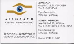 ΔΙΑΘΛΑΣΗ ΣΥΓΧΡΟΝΟ ΚΕΝΤΡΟ ΟΦΘΑΛΜΟΛΟΓΙΑΣ ΧΕΙΡΟΥΡΓΟΣ ΟΦΘΑΛΜΙΑΤΡΟΣ ΚΟΛΩΝΑΚΙ ΚΑΤΣΟΥΡΑΚΗΣ ΓΕΩΡΓΙΟΣ