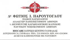 ΕΙΔΙΚΟΣ ΚΑΡΔΙΟΛΟΓΟΣ ΔΙΔΑΚΤΩΡ ΠΑΝΕΠΙΣΤΗΜΙΟΥ ΑΘΗΝΩΝ ΓΛΥΦΑΔΑ ΠΑΡΟΥΤΟΓΛΟΥ ΦΩΤΗΣ