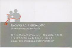 ΓΕΝΙΚΟΣ ΟΙΚΟΓΕΝΕΙΑΚΟΣ ΙΑΤΡΟΣ ΓΕΝΙΚΟΙ ΟΙΚΟΓΕΝΕΙΑΚΟΙ ΙΑΤΡΟΙ ΠΕΡΙΣΤΕΡΙ ΠΑΠΑΚΩΣΤΑ ΙΩΑΝΝΑ