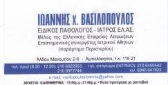 ΕΙΔΙΚΟΣ ΠΑΘΟΛΟΓΟΣ ΑΜΠΕΛΟΚΗΠΟΙ ΙΩΑΝΝΗΣ ΒΑΣΙΛΟΠΟΥΛΟΣ