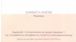 ΨΥΧΙΑΤΡΟΣ  ΨΥΧΙΑΤΡΟΙ ΑΜΠΕΛΟΚΗΠΟΙ ΓΑΛΕΤΑΣ ΙΩΑΝΝΗΣ
