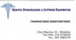 ORTHOCARE ΑΝΑΠΗΡΙΚΑ ΕΙΔΗ ΜΕΣΟΛΟΓΓΙ