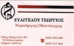ΟΔΟΝΤΙΑΤΡΟΣ ΟΔΟΝΤΙΑΤΡΟΙ ΘΕΣΣΑΛΟΝΙΚΗ ΕΥΑΓΓΕΛΟΥ ΓΙΩΡΓΟΣ