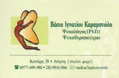 ΨΥΧΟΛΟΓΟΣ ΨΥΧΟΘΕΡΑΠΕΥΤΗΣ ΔΑΦΝΗ ΑΘΗΝΑ  ΨΥΧΟΛΟΓΟΙ ΨΥΧΟΘΕΡΑΠΕΥΤΕΣ ΚΑΡΑΜΑΝΩΛΗ ΒΑΣΙΛΙΚΗ