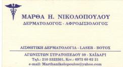 ΔΕΡΜΑΤΟΛΟΓΟΣ ΑΦΡΟΔΙΣΙΟΛΟΓΟΣ ΔΕΡΜΑΤΟΛΟΓΟΙ ΑΦΡΟΔΙΣΙΟΛΟΓΟΙ ΧΑΙΔΑΡΙ ΜΑΡΘΑ ΝΙΚΟΛΟΠΟΥΛΟΥ