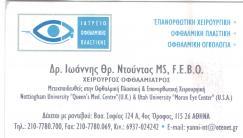 ΟΦΘΑΛΜΙΑΤΡΟΣ ΧΕΙΡΟΥΡΓΟΣ ΟΦΘΑΛΜΙΑΤΡΟΙ ΧΕΙΡΟΥΡΓΟΙ ΑΜΠΕΛΟΚΗΠΟΙ ΑΘΗΝΑ ΝΤΟΥΝΤΑΣ ΙΩΑΝΝΗΣ