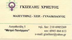 ΜΑΙΕΥΤΗΡΑΣ ΓΥΝΑΙΚΟΛΟΓΟΣ ΠΑΝΟΡΜΟΥ ΓΚΙΖΕΛΗΣ ΧΡΗΣΤΟΣ
