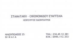 ΧΕΙΡΟΥΡΓΟΣ ΟΔΟΝΤΙΑΤΡΟΣ ΧΕΙΡΟΥΡΓΟΙ ΟΔΟΝΤΙΑΤΡΟΙ ΝΙΚΑΙΑ ΣΤΑΜΑΤΑΚΗ ΟΙΚΟΝΟΜΙΔΟΥ ΕΥΑΓΓΕΛΙΑ