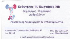 ΧΕΙΡΟΥΡΓΟΣ ΟΥΡΟΛΟΓΟΣ  ΡΟΜΠΟΤΙΚΗ ΧΕΙΡΟΥΡΓΙΚΗ ΧΑΙΔΑΡΙ ΚΩΣΤΑΚΟΣ ΕΥΑΓΓΕΛΟΣ