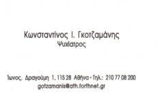 ΨΥΧΙΑΤΡΟΣ ΨΥΧΙΑΤΡΟΙ ΙΛΙΣΙΑ ΑΘΗΝΑ ΓΚΟΤΖΑΜΑΝΗΣ ΚΩΝΣΤΑΝΤΙΝΟΣ