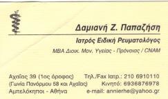 ΕΙΔΙΚΗ ΡΕΥΜΑΤΟΛΟΓΟΣ ΑΜΠΕΛΟΚΗΠΟΙ ΑΤΤΙΚΗ ΠΑΠΑΖΗΣΗ ΔΑΜΙΑΝΗ