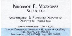 ΧΕΙΡΟΥΡΓΟΣ ΡΟΜΠΟΤΙΚΗ ΧΕΙΡΟΥΡΓΙΚΗ ΛΑΠΑΡΑΣΚΟΠΙΚΗ ΑΧΑΡΝΑΙ ΜΟΣΧΟΝΑΣ ΝΙΚΟΛΑΟΣ