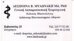 ΧΕΙΡΟΥΡΓΟΣ ΧΕΙΡΟΥΡΓΟΙ ΖΩΓΡΑΦΟΥ ΔΕΣΠΟΙΝΑ ΜΥΛΩΝΑΚΗ