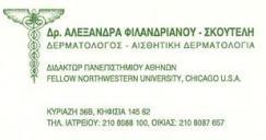 ΔΕΡΜΑΤΟΛΟΓΟΣ ΔΕΡΜΑΤΟΛΟΓΟΙ ΚΗΦΙΣΙΑ ΦΙΛΑΝΔΡΙΑΝΟΥ ΑΛΕΞΑΝΔΡΑ