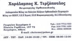 ΧΕΙΡΟΥΡΓΟΣ ΟΡΘΟΠΑΙΔΙΚΟΣ ΟΡΘΟΠΑΙΔΙΚΟΙ ΖΩΓΡΑΦΟΥ ΤΕΡΖΟΠΟΥΛΟΣ ΧΑΡΑΛΑΜΠΟΣ