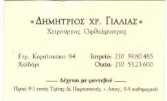 ΧΕΙΡΟΥΡΓΟΣ ΟΦΘΑΛΜΙΑΤΡΟΣ ΧΕΙΡΟΥΡΓΟΙ ΟΦΘΑΛΜΙΑΤΡΟΙ ΧΑΙΔΑΡΙ ΓΙΑΛΙΑΣ ΔΗΜΗΤΡΙΟΣ