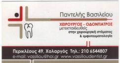 ΧΕΙΡΟΥΡΓΟΣ ΟΔΟΝΤΙΑΤΡΟΣ ΧΕΙΡΟΥΡΓΟΙ ΟΔΟΝΤΙΑΤΡΟΙ ΧΟΛΑΡΓΟΣ ΒΑΣΙΛΕΙΟΥ ΠΑΝΤΕΛΗΣ