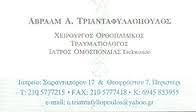 ΟΡΘΟΠΑΙΔΙΚΟΣ ΧΕΙΡΟΥΡΓΟΣ ΟΡΘΟΠΑΙΔΙΚΟΙ ΧΕΙΡΟΥΡΓΟΙ ΤΡΑΥΜΑΤΙΟΛΟΓΟΣ ΠΕΡΙΣΤΕΡΙ ΑΒΡΑΑΜ ΤΡΙΑΝΤΑΦΥΛΛΟΠΟΥΛΟΣ