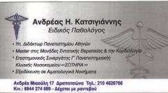 ΠΑΘΟΛΟΓΟΣ ΠΑΘΟΛΟΓΟΙ ΔΡΑΠΕΤΣΩΝΑ ΑΝΔΡΕΑΣ ΚΑΤΣΙΓΙΑΝΝΗΣ