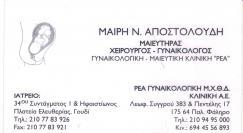 ΜΑΙΕΥΤΗΡΑΣ ΓΥΝΑΙΚΟΛΟΓΟΣ ΓΟΥΔΙ ΑΠΟΣΤΟΛΟΥΔΗ ΜΑΡΙΑΝΘΗ