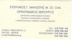 ΧΕΙΡΟΥΡΓΟΣ ΟΡΘΟΠΑΙΔΙΚΟΣ ΧΕΙΡΟΥΡΓΟΙ ΟΡΘΟΠΑΙΔΙΚΟΙ ΑΘΗΝΑ ΜΗΛΙΩΤΗΣ ΕΥΘΥΜΙΟΣ