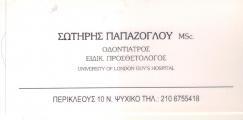 ΧΕΙΡΟΥΡΓΟΣ ΟΔΟΝΤΙΑΤΡΟΣ ΧΕΙΡΟΥΡΓΟΙ ΟΔΟΝΤΙΑΤΡΟΙ ΨΥΧΙΚΟ ΠΑΠΑΖΟΓΛΟΥ ΣΩΤΗΡΙΟΣ