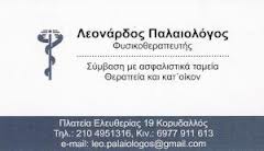 ΦΥΣΙΚΟΘΕΡΑΠΕΥΤΗΣ ΧΕΙΡΟΠΡΑΚΤΙΚΗ ΦΥΣΙΟΘΕΡΑΠΕΙΑ ΚΟΡΥΔΑΛΛΟΣ ΑΤΤΙΚΗ ΛΕΟΝΑΡΔΟΣ ΠΑΛΑΙΟΛΟΓΟΣ