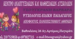ΨΥΧΟΘΕΡΑΠΕΙΑ ΠΑΙΔΙΩΝ ΚΑΙ ΕΦΗΒΩΝ ΑΝΑΠΤΥΞΙΑΚΕΣ ΔΥΣΚΟΛΙΕΣ ΠΑΓΚΡΑΤΙ ΤΣΟΥΓΚΡΑΝΗ ΒΑΡΒΑΡΑ