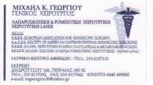 ΧΕΙΡΟΥΡΓΟΣ ΧΕΙΡΟΥΡΓΟΙ ΛΑΠΑΡΟΣΚΟΠΙΚΗ ΡΟΜΠΟΤΙΚΗ ΧΕΙΡΟΥΡΓΙΚΗ ΠΕΙΡΑΙΑ ΜΙΧΑΗΛ ΓΕΩΡΓΙΟΥ