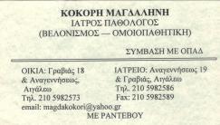 ΠΑΘΟΛΟΓΟΣ ΠΑΘΟΛΟΓΟΙ ΟΜΟΙΟΠΑΘΗΤΙΚΗ ΑΙΓΑΛΕΩ ΚΟΚΟΡΗ ΜΑΓΔΑΛΗΝΗ