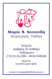 ΧΕΙΡΟΥΡΓΟΣ ΧΕΙΡΟΥΡΓΟΙ ΠΑΙΔΩΝ ΧΑΙΔΑΡΙ ΚΟΠΑΝΙΔΗ ΜΑΡΙΑ