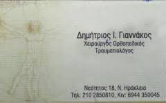 ΧΕΙΡΟΥΡΓΟΣ ΟΡΘΟΠΕΔΙΚΟΣ ΧΕΙΡΟΥΡΓΟΙ ΟΡΘΟΠΕΔΙΚΟΙ ΤΡΑΥΜΑΤΙΟΛΟΓΟΣ ΝΕΟ ΗΡΑΚΛΕΙΟ ΓΙΑΝΝΑΚΟΣ ΔΗΜΗΤΡΙΟΣ