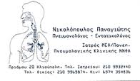 ΠΝΕΥΜΟΝΟΛΟΓΟΣ ΠΝΕΥΜΟΝΟΛΟΓΟΙ ΗΛΙΟΥΠΟΛΗ ΝΙΚΟΛΟΠΟΥΛΟΣ ΠΑΝΑΓΙΩΤΗΣ