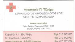 ΔΕΡΜΑΤΟΛΟΓΟΣ ΔΕΡΜΑΤΟΛΟΓΟΙ ΑΦΡΟΔΙΣΙΟΛΟΓΟΣ ΚΑΤΩ ΠΕΤΡΑΛΩΝΑ ΑΝΑΣΤΑΣΙΑ ΤΖΟΥΜΑ