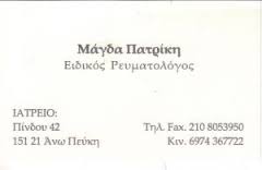 ΡΕΥΜΑΤΟΛΟΓΟΣ ΡΕΥΜΑΤΟΛΟΓΟΙ ΝΕΟ ΗΡΑΚΛΕΙΟ  ΜΑΓΔΑ ΠΑΤΡΙΚΗ