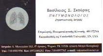ΠΝΕΥΜΟΝΟΛΟΓΟΣ ΠΝΕΥΜΟΝΟΛΟΓΟΙ ΨΥΧΙΚΟ ΒΑΣΙΛΕΙΟΣ ΣΚΟΥΡΑΣ