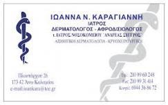 ΔΕΡΜΑΤΟΛΟΓΟΣ ΔΕΡΜΑΤΟΛΟΓΟΙ ΑΓΙΟΣ ΔΗΜΗΤΡΙΟΣ ΚΑΡΑΓΙΑΝΝΗ ΙΩΑΝΝΑ