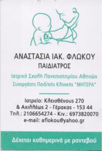ΠΑΙΔΙΑΤΡΟΣ ΠΑΙΔΙΑΤΡΟΙ ΓΕΡΑΚΑΣ ΦΛΩΚΟΥ ΑΝΑΣΤΑΣΙΑ