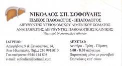 ΠΑΘΟΛΟΓΟΣ ΠΑΘΟΛΟΓΟΙ ΗΠΑΤΟΛΟΓΟΣ ΗΛΙΟΥΠΟΛΗ ΣΟΦΟΥΛΗΣ ΝΙΚΟΛΑΟΣ