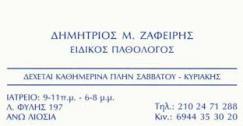 ΕΙΔΙΚΟΣ ΠΑΘΟΛΟΓΟΣ ΕΙΔΙΚΟΙ ΠΑΘΟΛΟΓΟΙ ΑΝΩ ΛΙΟΣΙΑ ΖΑΦΕΙΡΗΣ ΔΗΜΗΤΡΙΟΣ