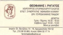 ΩΤΟΡΙΝΟΛΑΡΥΓΓΟΛΟΓΟΣ ΧΕΙΡΟΥΡΓΟΣ ΩΤΟΡΙΝΟΛΑΡΥΓΓΟΛΟΓΟΙ ΧΕΙΡΟΥΡΓΟΙ ΑΘΗΝΑ ΡΗΓΑΤΟΣ ΘΕΟΦΑΝΗΣ