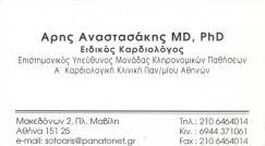 ΕΙΔΙΚΟΣ ΚΑΡΔΙΟΛΟΓΟΣ ΕΙΔΙΚΟΙ ΚΑΡΔΙΟΛΟΓΟΙ ΑΘΗΝΑ ΑΝΑΣΤΑΣΑΚΗΣ ΑΡΗΣ
