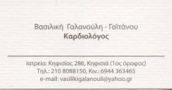 ΚΑΡΔΙΟΛΟΓΟΣ ΚΑΡΔΙΟΛΟΓΟΙ ΚΗΦΙΣΙΑ ΓΑΛΑΝΟΥΛΗ ΒΑΣΙΛΙΚΗ