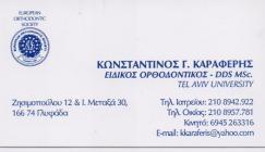 ΟΡΘΟΔΟΝΤΙΚΟΣ ΟΡΘΟΔΟΝΤΙΚΟΙ ΓΛΥΦΑΔΑ ΚΑΡΑΦΕΡΗΣ ΝΙΚΟΛΑΟΣ