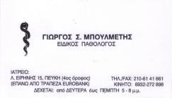 ΠΑΘΟΛΟΓΟΣ ΠΑΘΟΛΟΓΟΙ ΠΕΥΚΗ ΜΠΟΥΛΜΕΤΗΣ ΓΙΩΡΓΟΣ